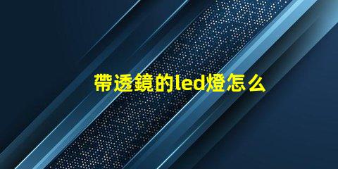 帶透鏡的led燈怎么樣 家用led透鏡燈珠和普通燈珠區別